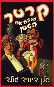 קרטר מנצח את השטן