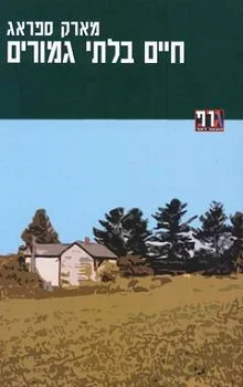 חיים בלתי גמורים