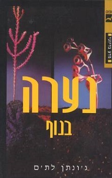 נערה בנוף