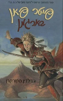 פיטר פאן בארגמן