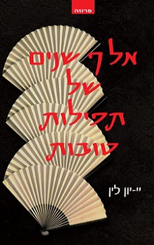 אלף שנים של תפילות טובות