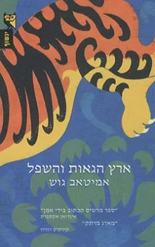 ארץ הגאות והשפל