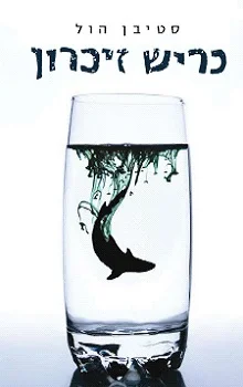 כריש זיכרון