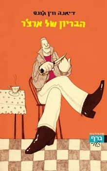 הבריון של ארצ'ר