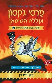 פרסי ג'קסון וקללת הטיטאן