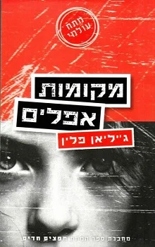 מקומות אפלים