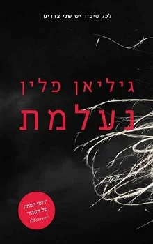 נעלמת