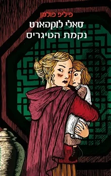 סאלי לוקהארט: נקמת הטיגריס