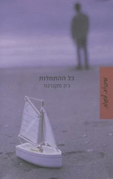 כל ההתחלות