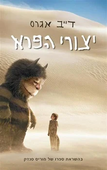 יצורי הפרא