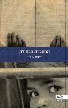 המחברת הכחולה