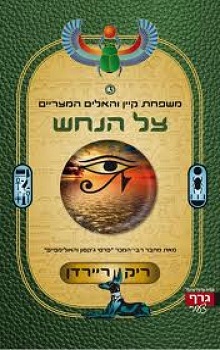 משפחת קיין: צל הנחש