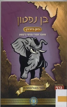 גיבורי האולימפוס: בן נפטון