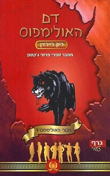 גיבורי האולימפוס: דם האולימפוס