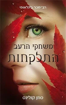 משחקי הרעב: התלקחות