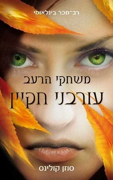 משחקי הרעב: עורבני חקיין