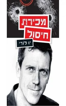 מכירת חיסול