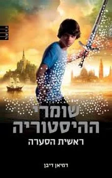 שומרי ההיסטוריה: ראשית הסערה