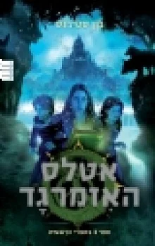 ספרי הראשית: אטלס האזמרגד