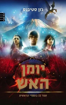 ספרי הראשית: יומן האש