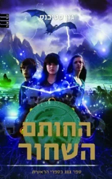 ספרי הראשית: החותם השחור