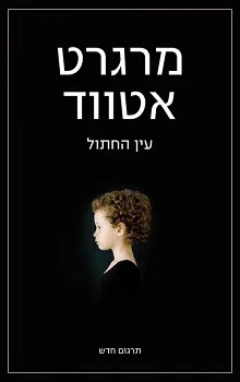 עין החתול