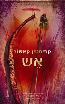 שבע הממלכות: אש