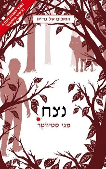 הזאבים של גרייס: נצח