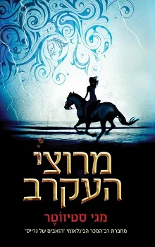 מרוצי העקרב