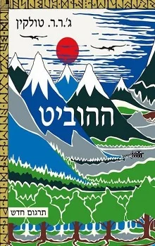 ההוביט