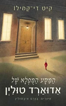 המסע המופלא של אדוארד טוליין