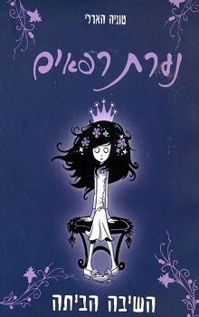 נערת רפאים: השיבה הביתה