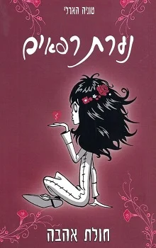 נערת רפאים: חולת אהבה