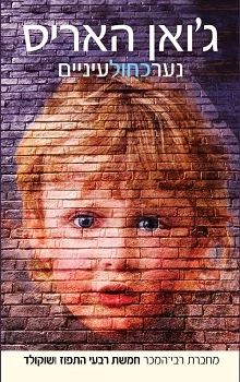 נער כחול עיניים