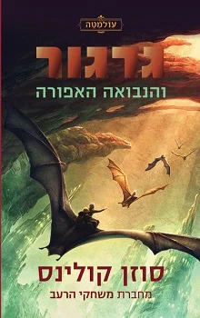 גרגור והנבואה האפורה