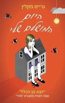 היום המושלם שלי