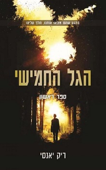 הגל החמישי