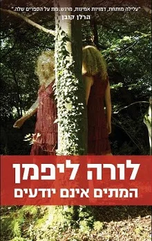 המתים אינם יודעים