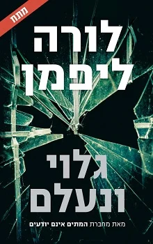 גלוי ונעלם