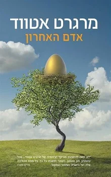 אדם האחרון