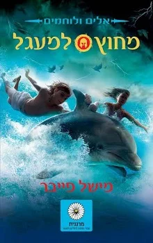 אלים ולוחמים: מחוץ למעגל