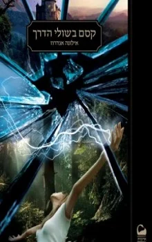 קסם בשולי הדרך