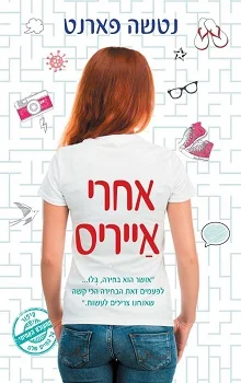 אחרי אייריס