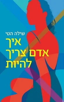 איך אדם צריך להיות