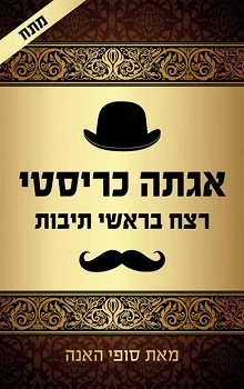 רצח בראשי תיבות