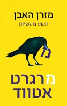 מזרן האבן