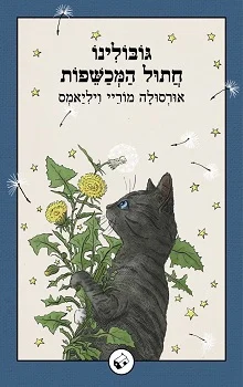 גובולינו חתול המכשפות