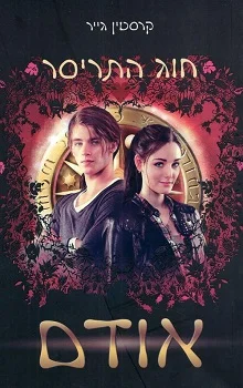 חוג התריסר: אודם