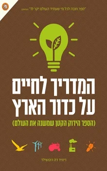 המדריך לחיים על כדור הארץ