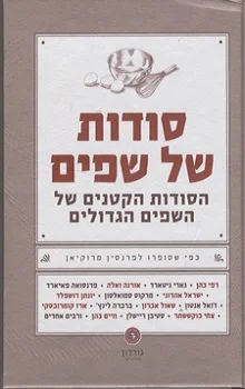 סודות של שפים